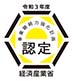経済産業省事業継続力強化計画認定