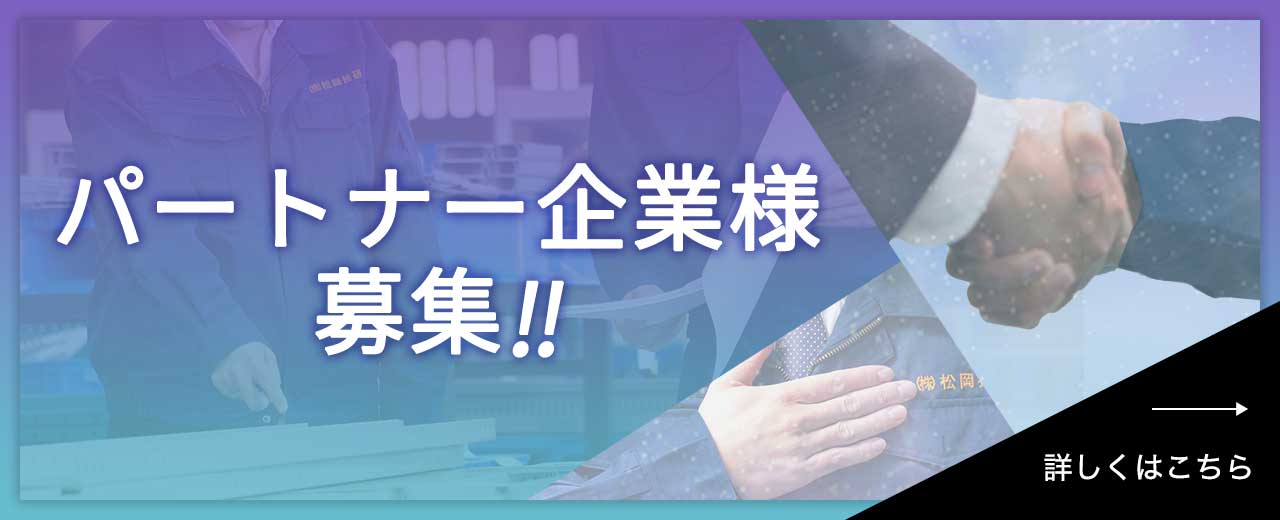 パートナー企業様募集