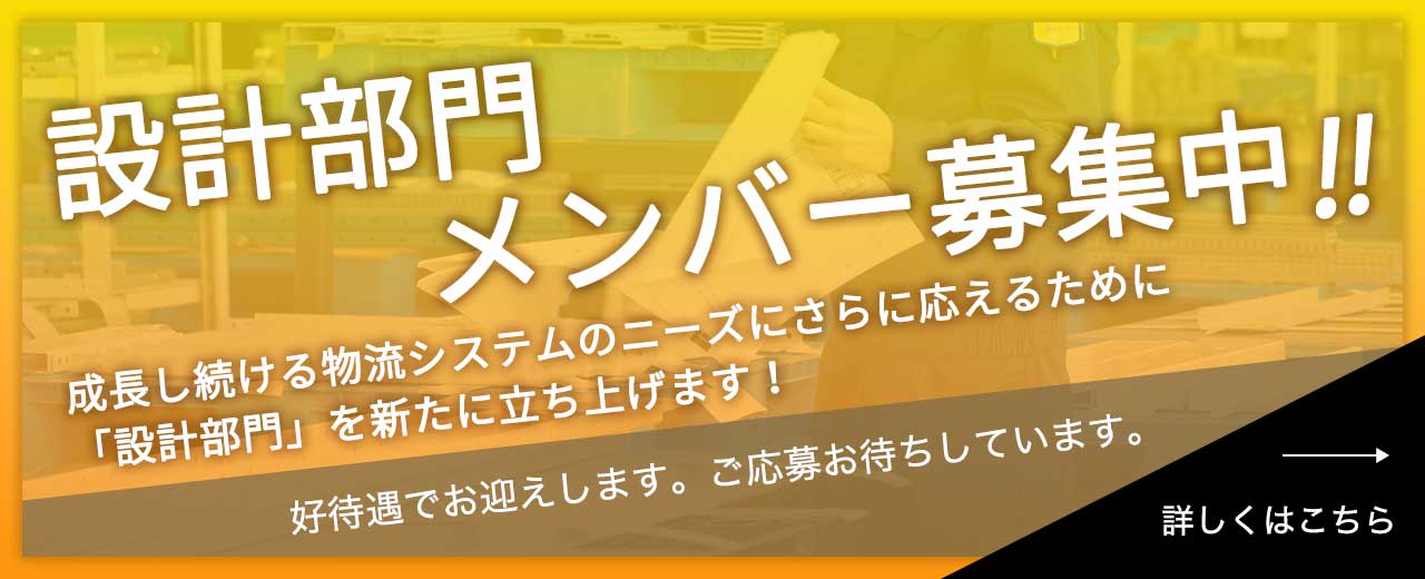 設計部門メンバー募集中
