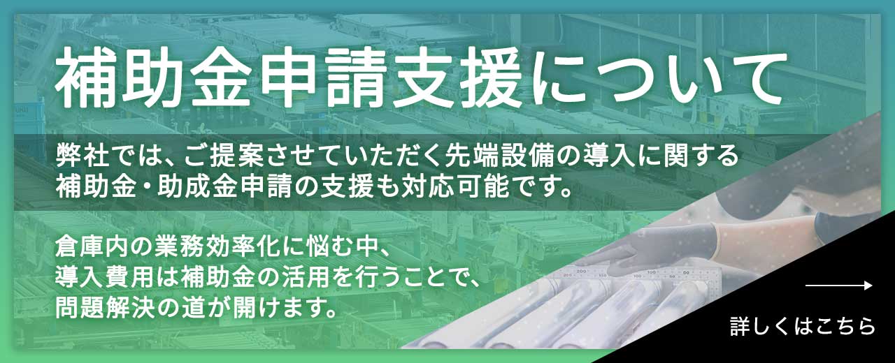 補助金申請支援