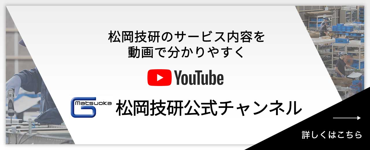 松岡技研公式チャンネル